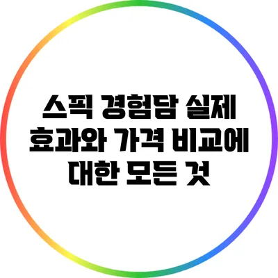 스픽 경험담: 실제 효과와 가격 비교에 대한 모든 것