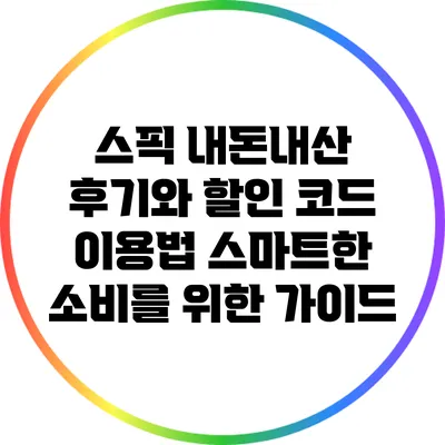스픽 내돈내산 후기와 할인 코드 이용법: 스마트한 소비를 위한 가이드