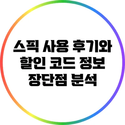 스픽 사용 후기와 할인 코드 정보: 장단점 분석