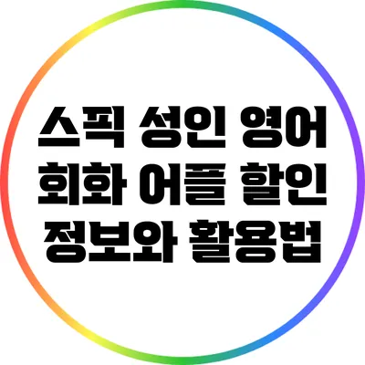 스픽 성인 영어 회화 어플: 할인 정보와 활용법