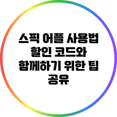 스픽 어플 사용법: 할인 코드와 함께하기 위한 팁 공유