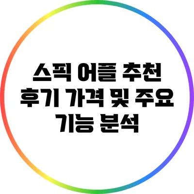 스픽 어플 추천 후기: 가격 및 주요 기능 분석