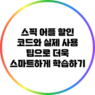 스픽 어플 할인 코드와 실제 사용 팁으로 더욱 스마트하게 학습하기