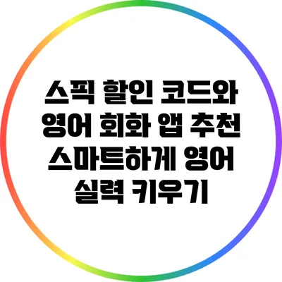 스픽 할인 코드와 영어 회화 앱 추천: 스마트하게 영어 실력 키우기