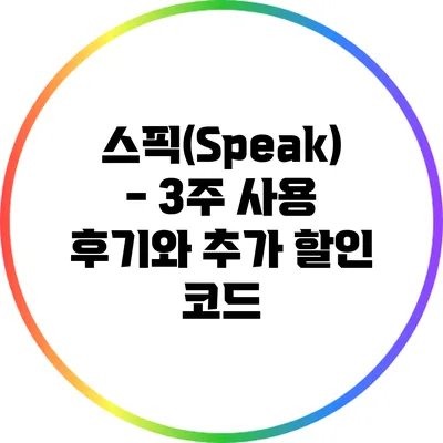 스픽(Speak) - 3주 사용 후기와 추가 할인 코드