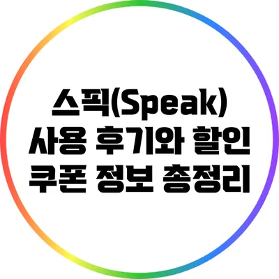 스픽(Speak) 사용 후기와 할인 쿠폰 정보 총정리
