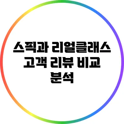 스픽과 리얼클래스: 고객 리뷰 비교 분석