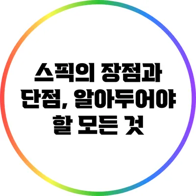 스픽의 장점과 단점, 알아두어야 할 모든 것