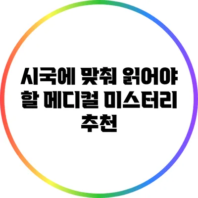 시국에 맞춰 읽어야 할 메디컬 미스터리 추천