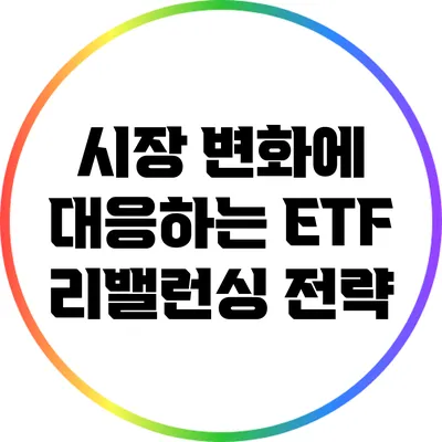 시장 변화에 대응하는 ETF 리밸런싱 전략