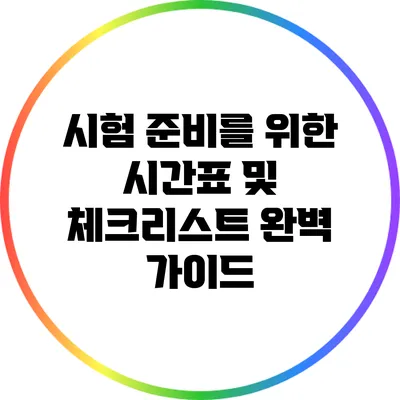 시험 준비를 위한 시간표 및 체크리스트 완벽 가이드
