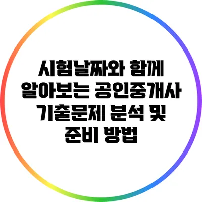 시험날짜와 함께 알아보는 공인중개사 기출문제 분석 및 준비 방법
