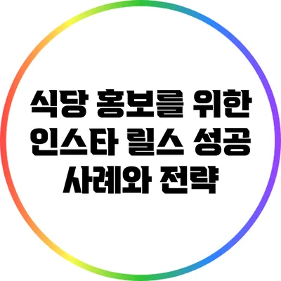 식당 홍보를 위한 인스타 릴스 성공 사례와 전략