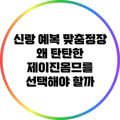 신랑 예복 맞춤정장: 왜 탄탄한 제이진옴므를 선택해야 할까?