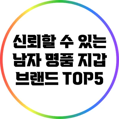 신뢰할 수 있는 남자 명품 지갑 브랜드 TOP5