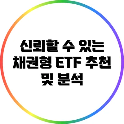 신뢰할 수 있는 채권형 ETF 추천 및 분석