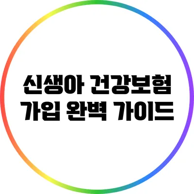 신생아 건강보험 가입 완벽 가이드