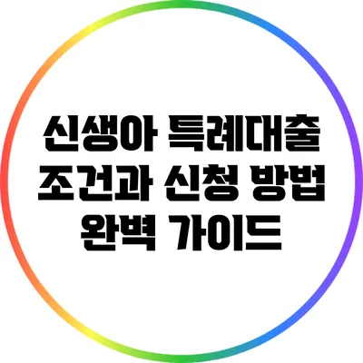 신생아 특례대출: 조건과 신청 방법 완벽 가이드