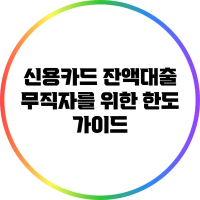 신용카드 잔액대출: 무직자를 위한 한도 가이드