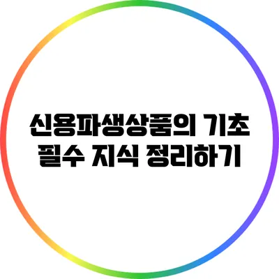 신용파생상품의 기초: 필수 지식 정리하기
