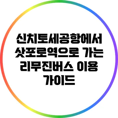 신치토세공항에서 삿포로역으로 가는 리무진버스 이용 가이드