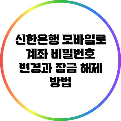 신한은행 모바일로 계좌 비밀번호 변경과 잠금 해제 방법