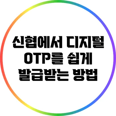 신협에서 디지털 OTP를 쉽게 발급받는 방법