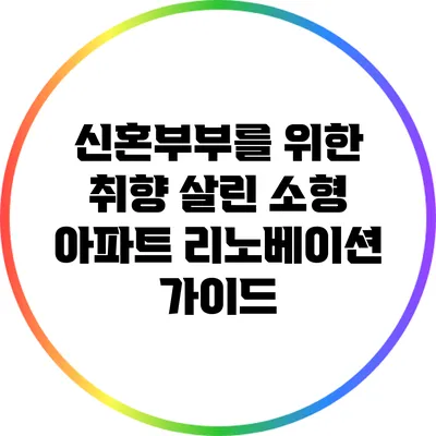 신혼부부를 위한 취향 살린 소형 아파트 리노베이션 가이드