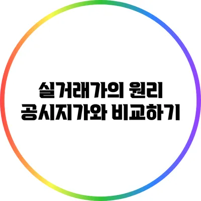 실거래가의 원리: 공시지가와 비교하기