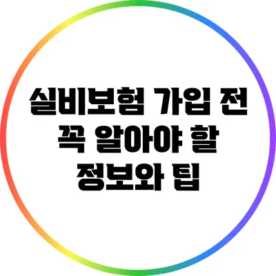 실비보험 가입 전 꼭 알아야 할 정보와 팁