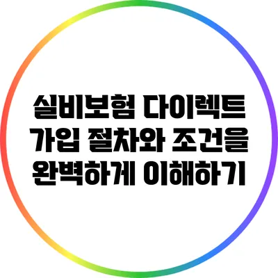 실비보험 다이렉트 가입: 절차와 조건을 완벽하게 이해하기