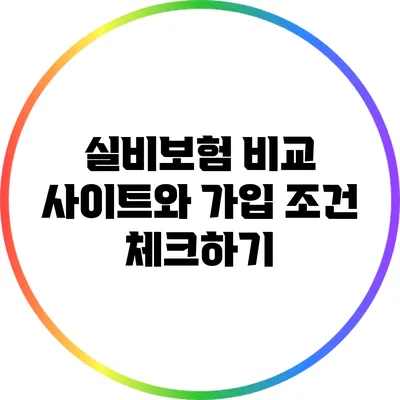 실비보험 비교 사이트와 가입 조건 체크하기