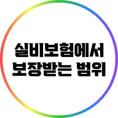 실비보험에서 보장받는 범위
