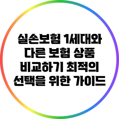 실손보험 1세대와 다른 보험 상품 비교하기: 최적의 선택을 위한 가이드