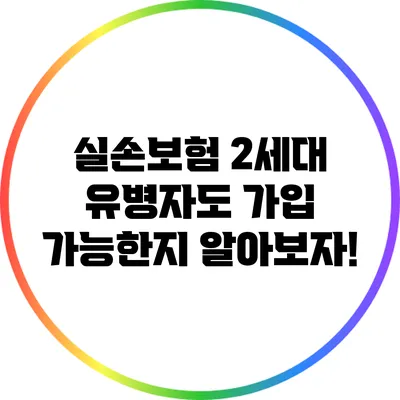 실손보험 2세대: 유병자도 가입 가능한지 알아보자!