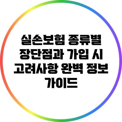 실손보험 종류별 장단점과 가입 시 고려사항 완벽 정보 가이드