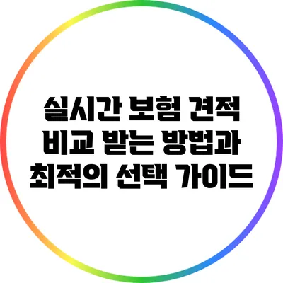 실시간 보험 견적 비교 받는 방법과 최적의 선택 가이드