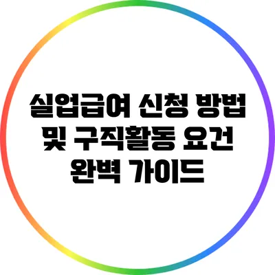 실업급여 신청 방법 및 구직활동 요건 완벽 가이드