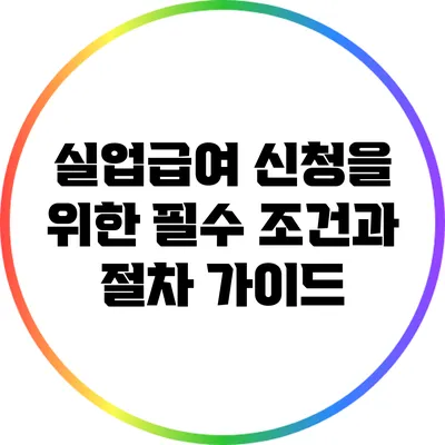 실업급여 신청을 위한 필수 조건과 절차 가이드