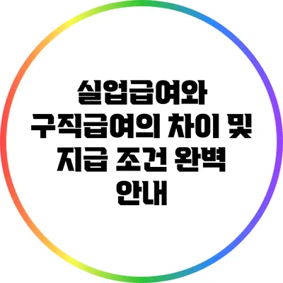 실업급여와 구직급여의 차이 및 지급 조건 완벽 안내