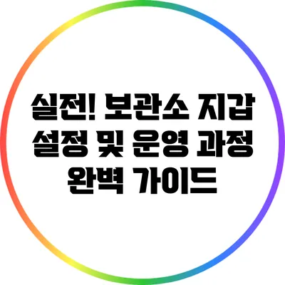 실전! 보관소 지갑 설정 및 운영 과정 완벽 가이드