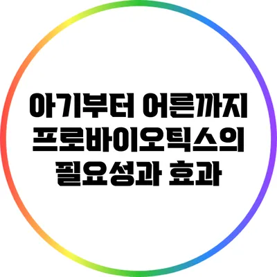 아기부터 어른까지: 프로바이오틱스의 필요성과 효과