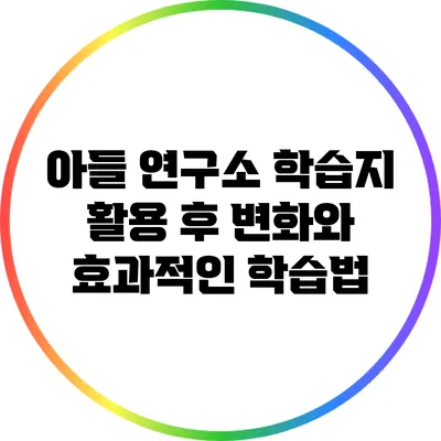 아들 연구소 학습지 활용 후 변화와 효과적인 학습법