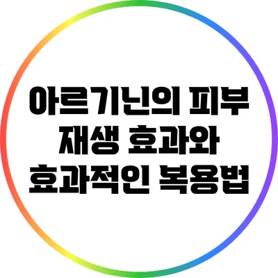 아르기닌의 피부 재생 효과와 효과적인 복용법
