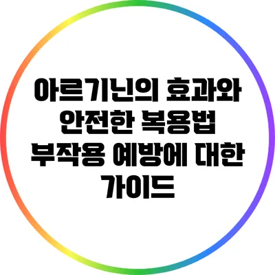 아르기닌의 효과와 안전한 복용법: 부작용 예방에 대한 가이드