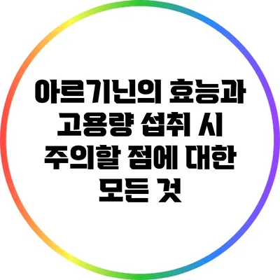 아르기닌의 효능과 고용량 섭취 시 주의할 점에 대한 모든 것
