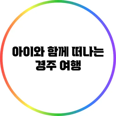 아이와 함께 떠나는 경주 여행