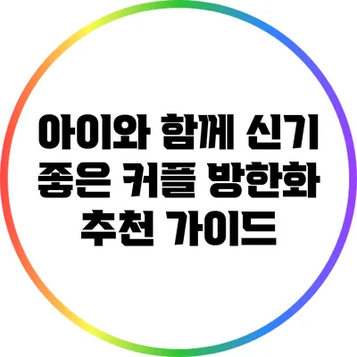 아이와 함께 신기 좋은 커플 방한화 추천 가이드