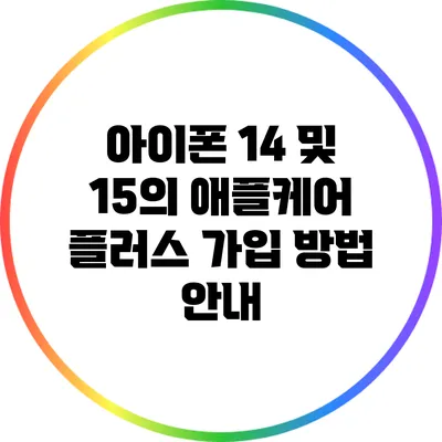 아이폰 14 및 15의 애플케어 플러스 가입 방법 안내