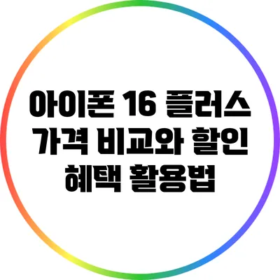 아이폰 16 플러스 가격 비교와 할인 혜택 활용법